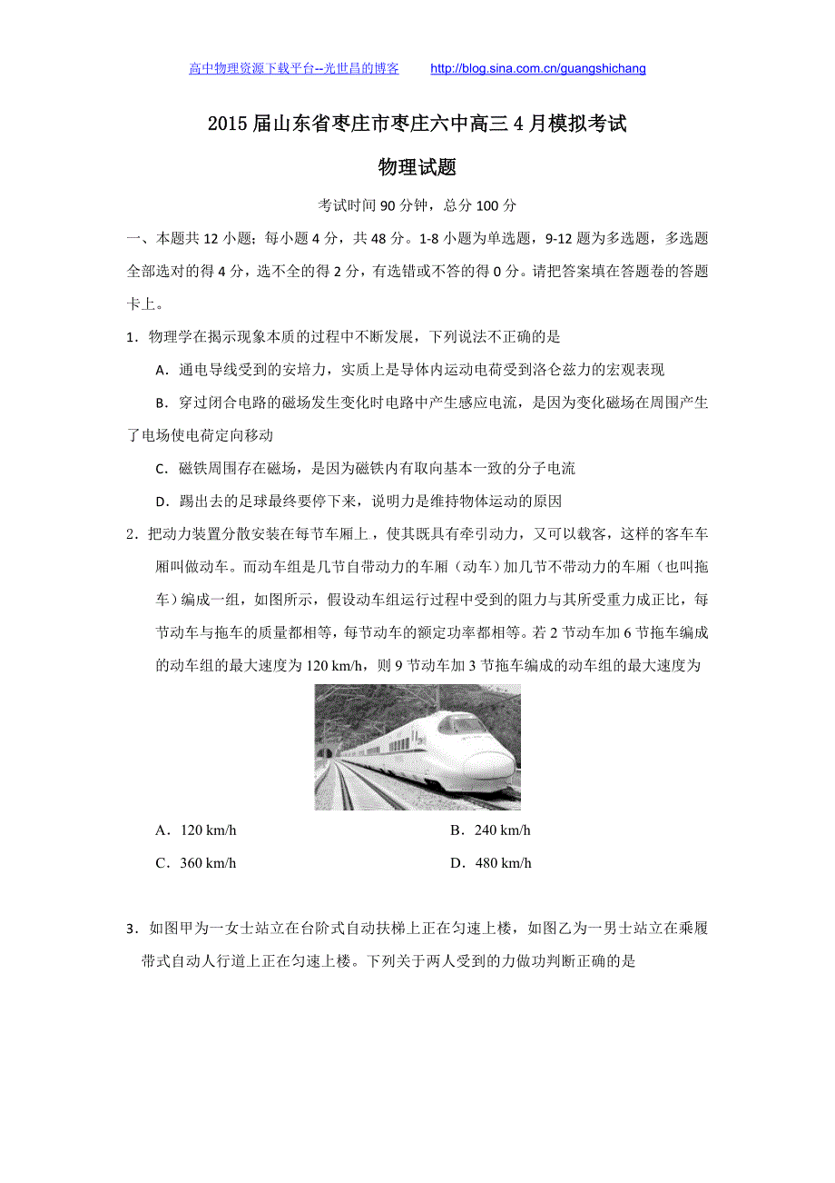 物理卷2015年山东省枣庄市六中高三4月模拟考试（2015.04）_第1页