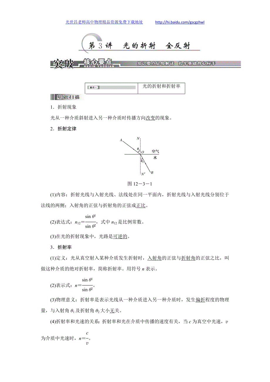 创新方案2014年高考物理精品教学案与知能检测 12.3光的折射、全反射（25页Word）_第1页