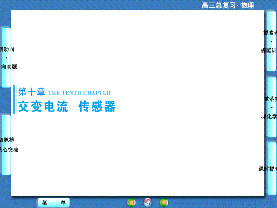 （高考总动员）2016年高三物理一轮复习（课件）第十章 交变电流 传感器-第1节_第1页