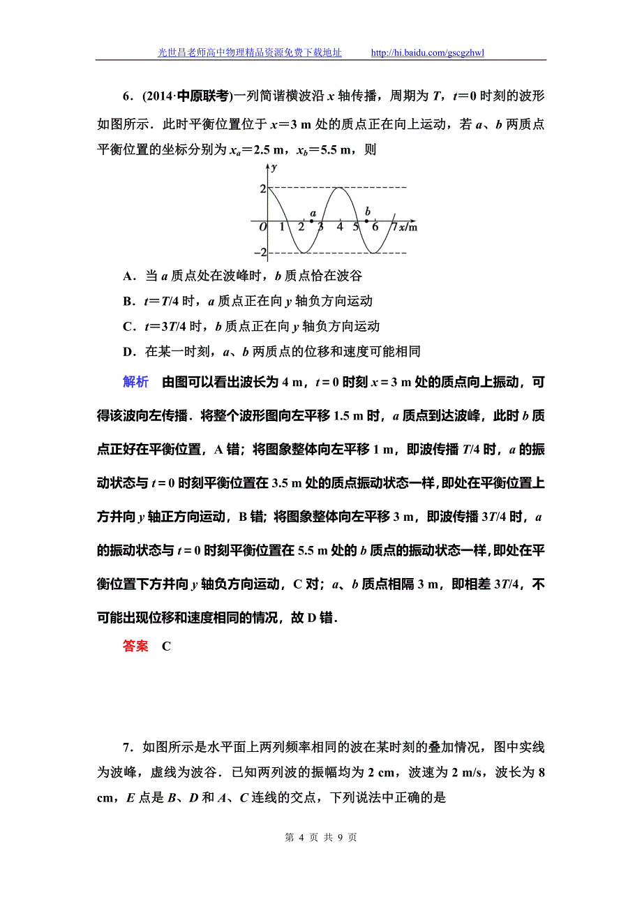 导学教程2015高三物理一轮限时训练 11-2机械波_第4页