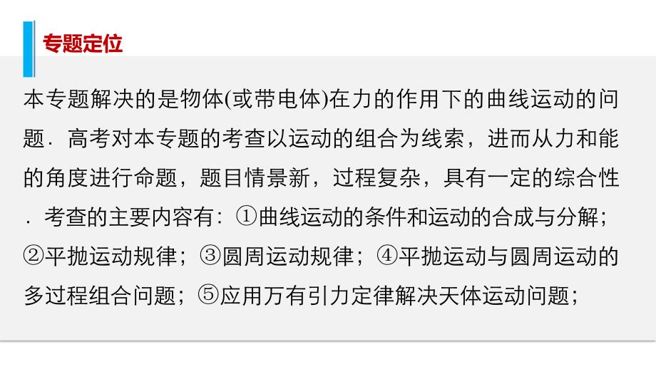 （步步高）2016版高考物理 大二轮总复习与增分策略配套课件+文档专题三力与物体的曲线运动第1讲 力学中的曲线运动_第2页