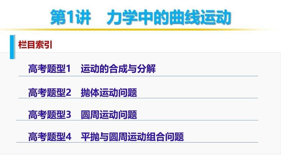 （步步高）2016版高考物理 大二轮总复习与增分策略配套课件+文档专题三力与物体的曲线运动第1讲 力学中的曲线运动_第5页
