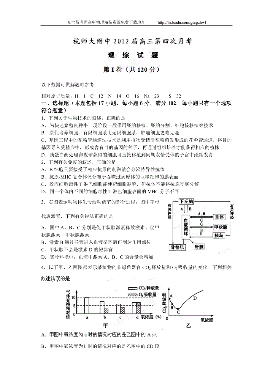 2012年浙江省杭州师大附中高三第四次月考理综试题_第1页