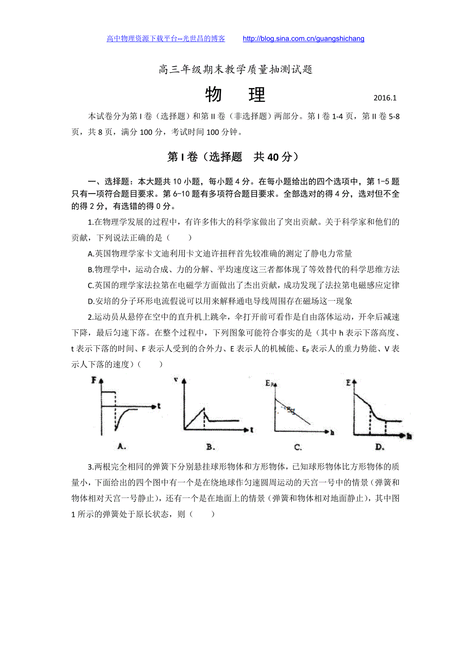 物理卷2016年山东省临沂市高三上学期期末考试（2016.01）_第1页