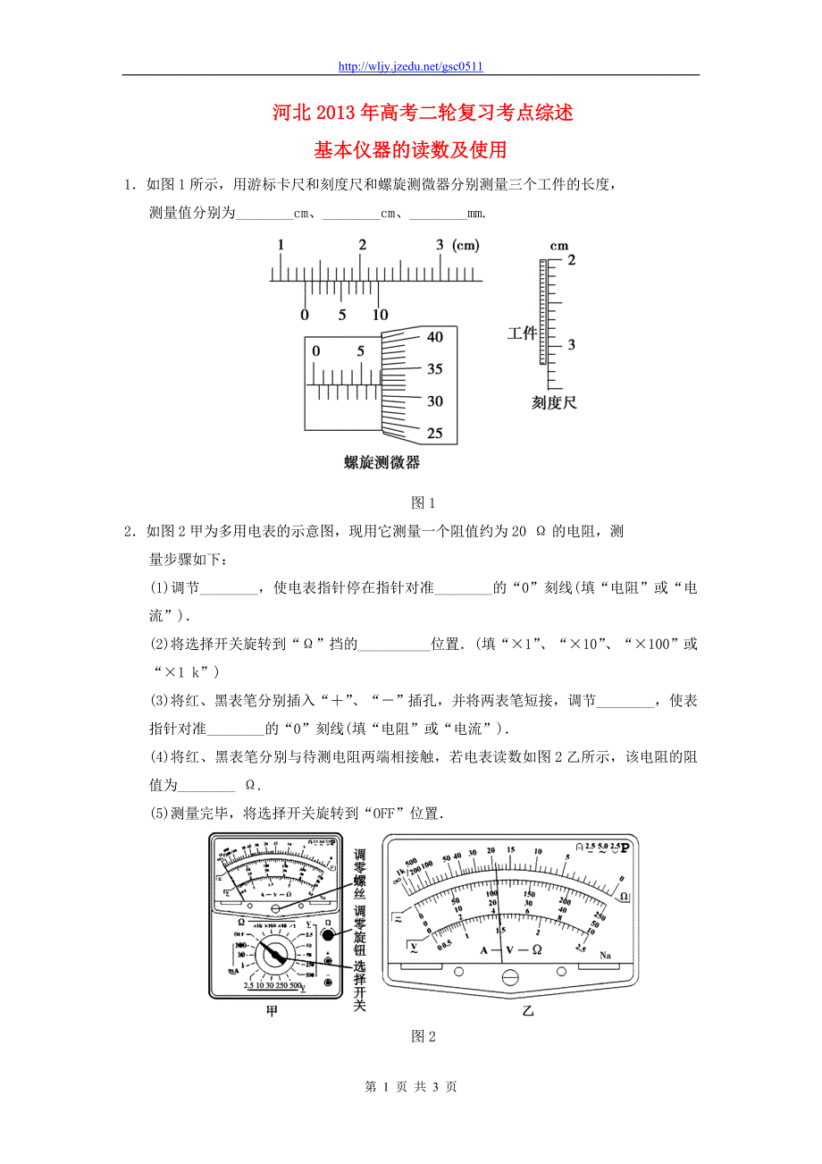 河北省2013年高考物理二轮复习 考点综述 基本仪器的读数及使用_第1页