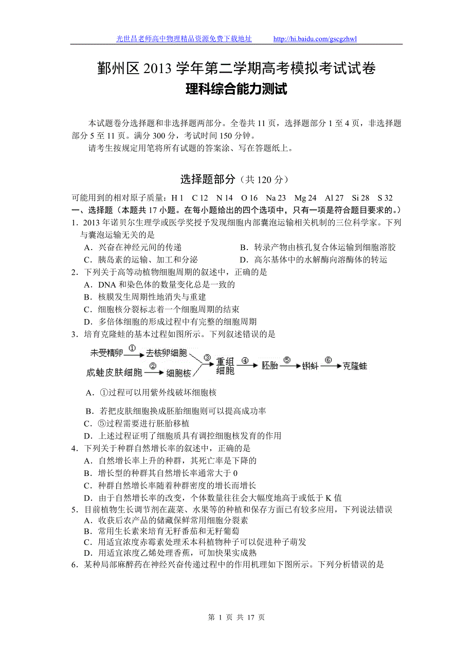 2014年浙江省（余姚市）高三高考5月模拟考试理综试题（2014.05）_第1页