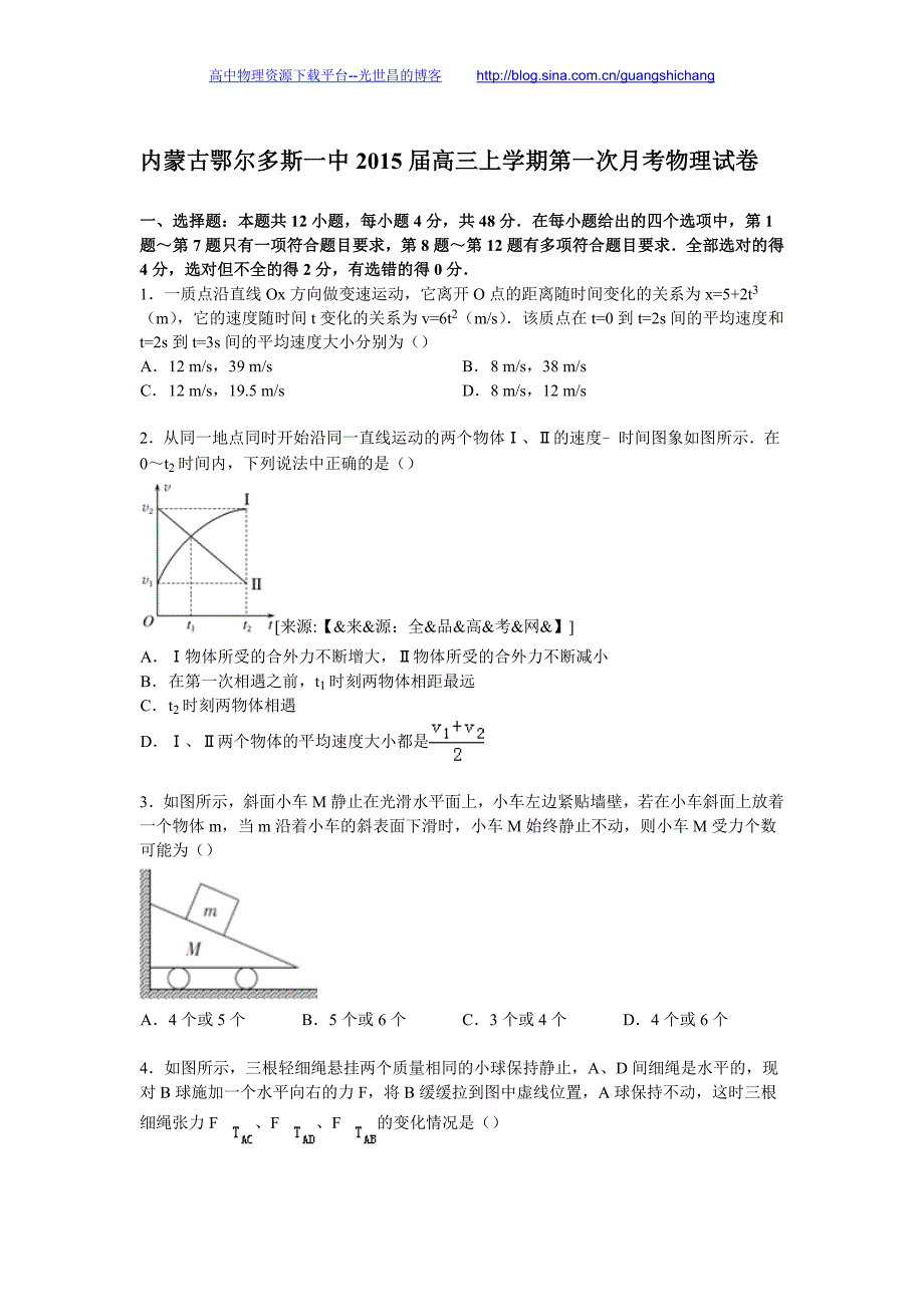 内蒙古鄂尔多斯一中2015年高三上学期第一次月考物理试卷（解析版）_第1页