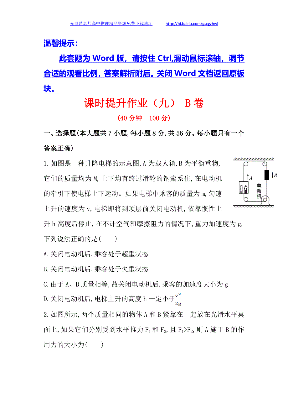 安徽2014版高中物理《复习方略》课时提升作业(九) B卷第三章 第3讲牛顿运动定律的综合应用_第1页