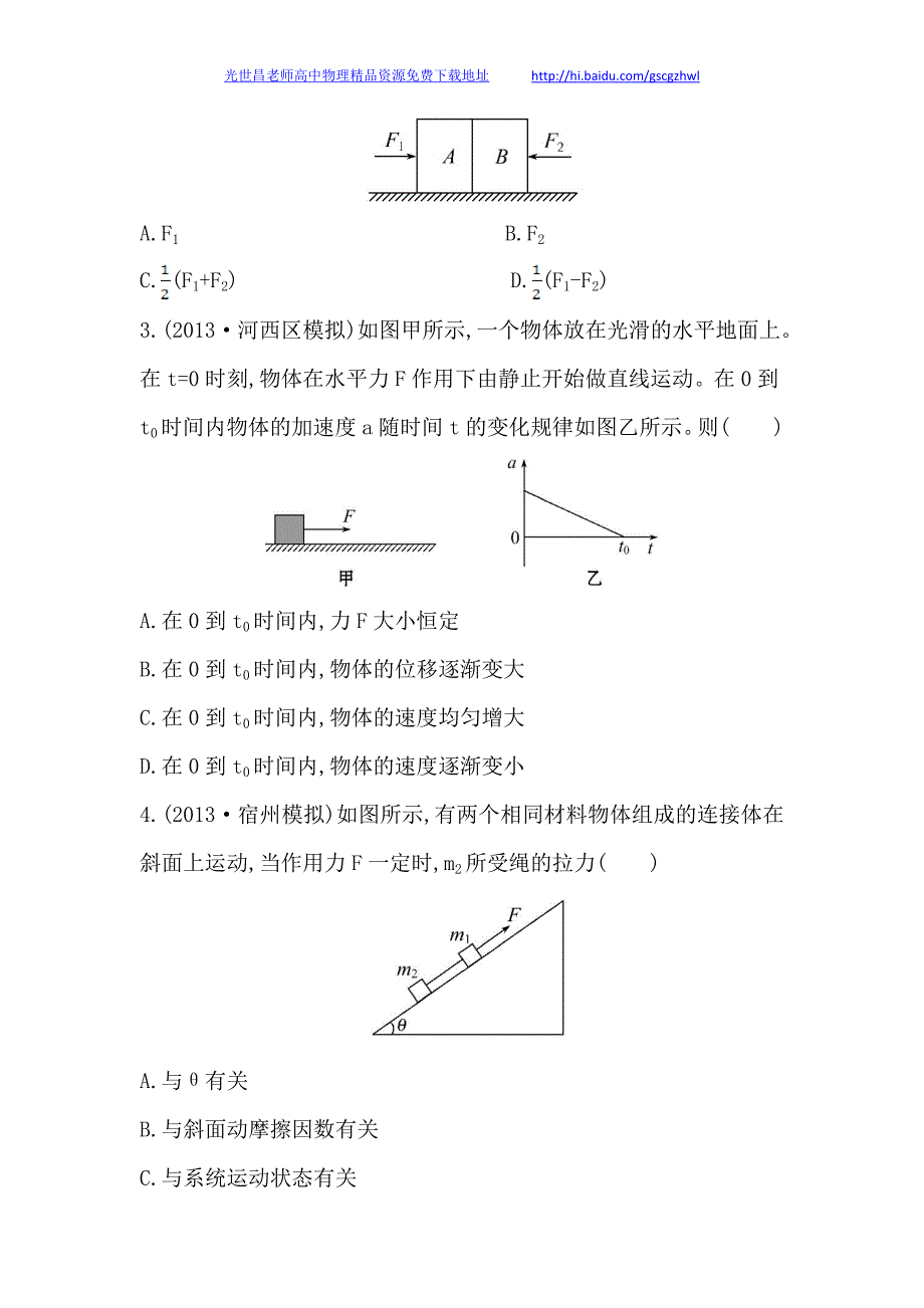 安徽2014版高中物理《复习方略》课时提升作业(九) B卷第三章 第3讲牛顿运动定律的综合应用_第2页