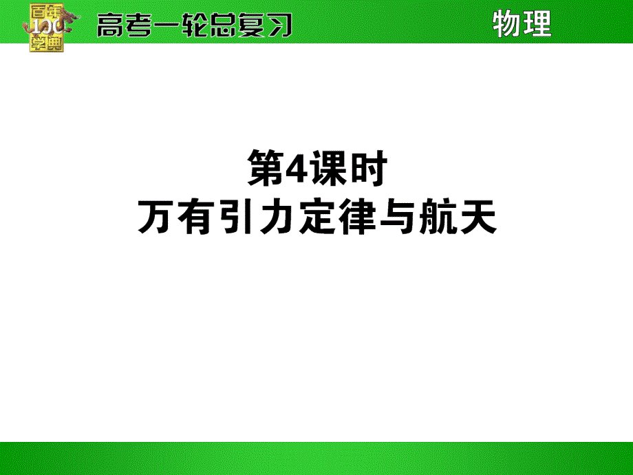 4.4万有引力定律与航天_第1页