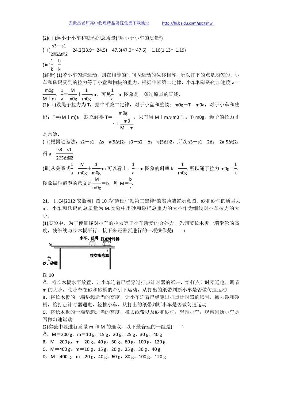 2013版物理一轮精品复习学案 实验四 验证牛顿运动定律（必修1）_第5页