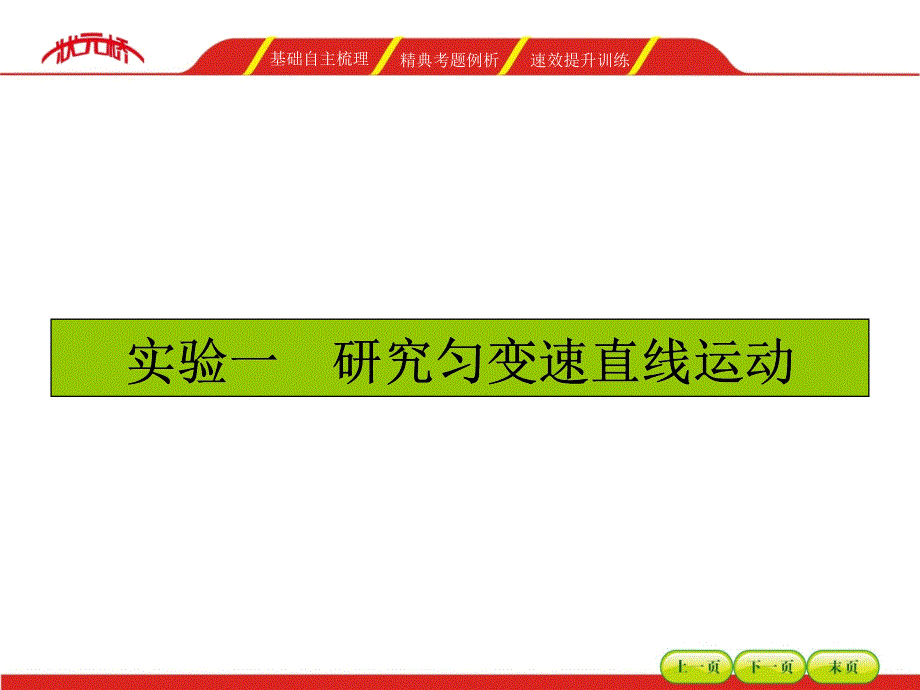 （湘教考苑）2016年高三（人教版）一轮复习物理实验课件（必修部分11个实验）实验一_第1页