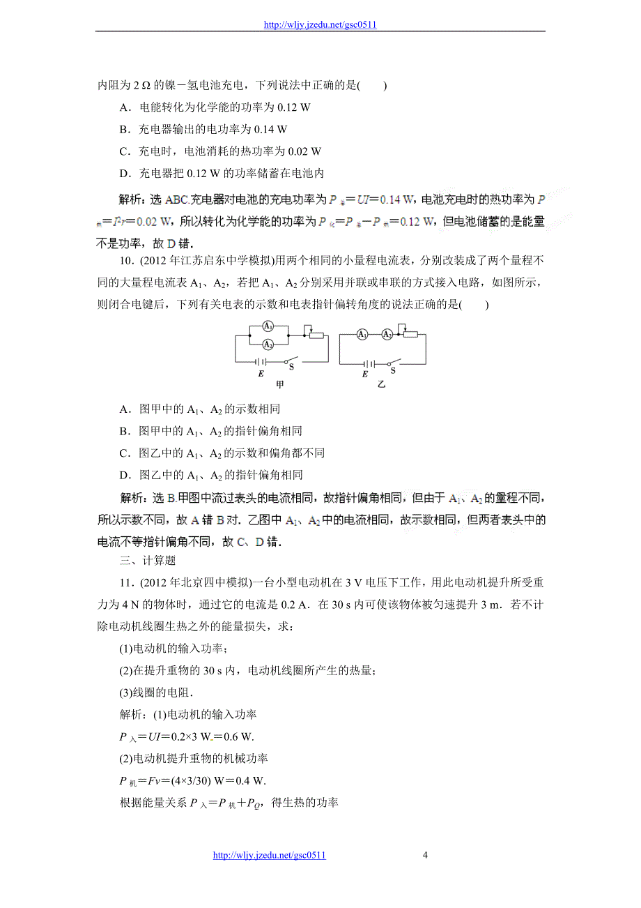 备战2017年高考物理最新模拟分类汇编 专题7 恒定电流_第4页