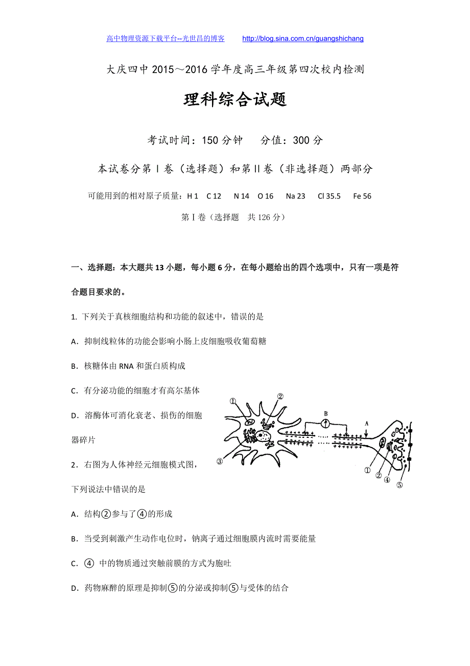 理综卷2016年黑龙江省大庆市第四中学高三下学期第四次校内检测（2016.06）_第1页