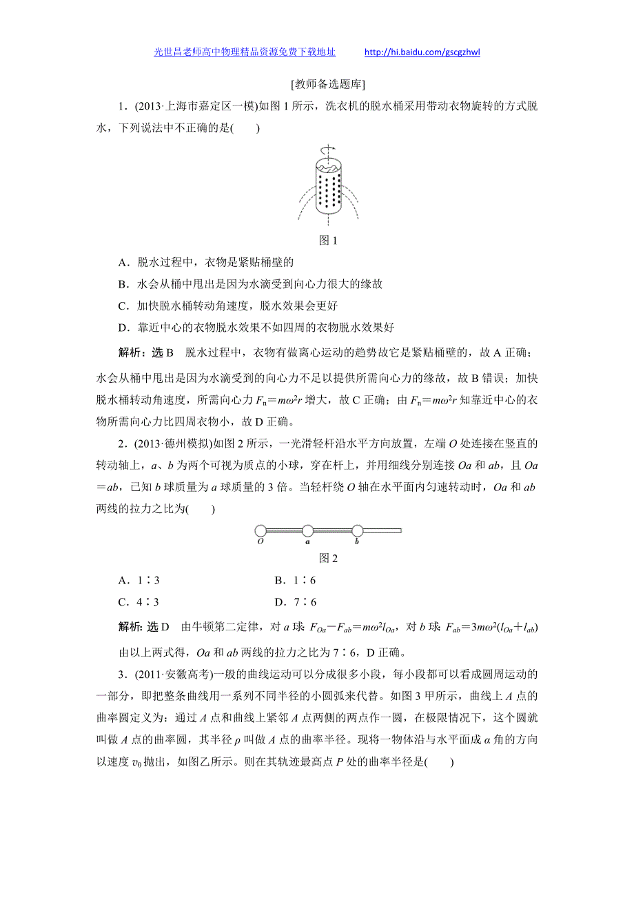 高考物理教师备选题库 第3讲 圆周运动2_第1页