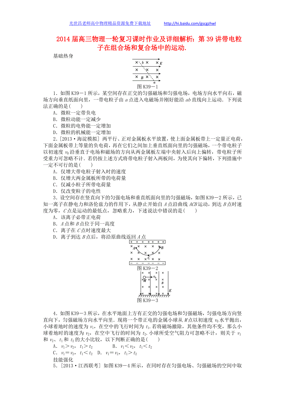 2014年高三物理一轮复习 第39讲带电粒子在组合场和复合场中的运动课时作业（含详解）_第1页