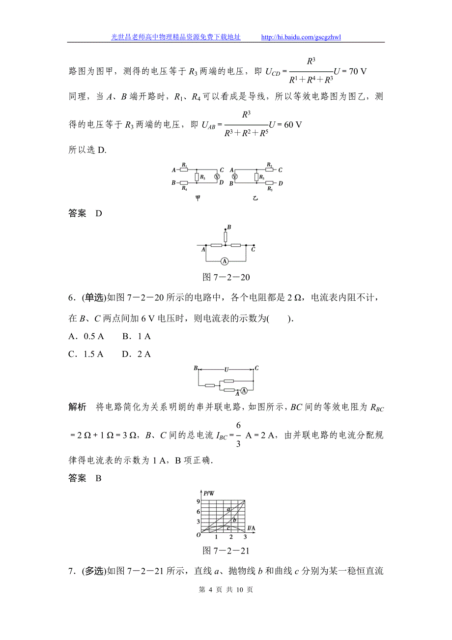 创新设计2015高考物理活页作业 7.2电路 闭合电路的欧姆定律_第4页