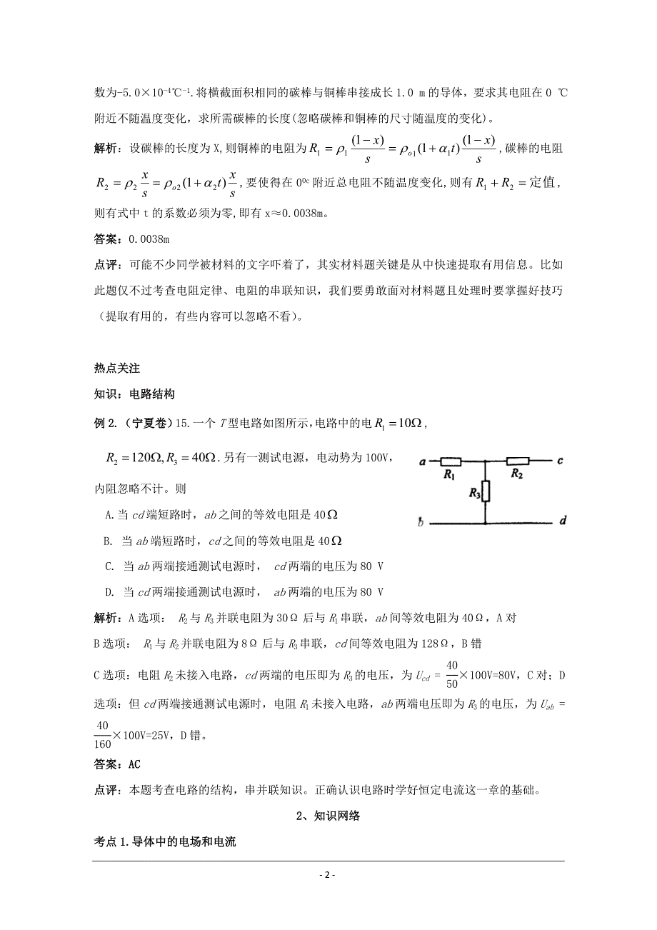 高考物理一轮复习必备精品 恒定电流_第2页