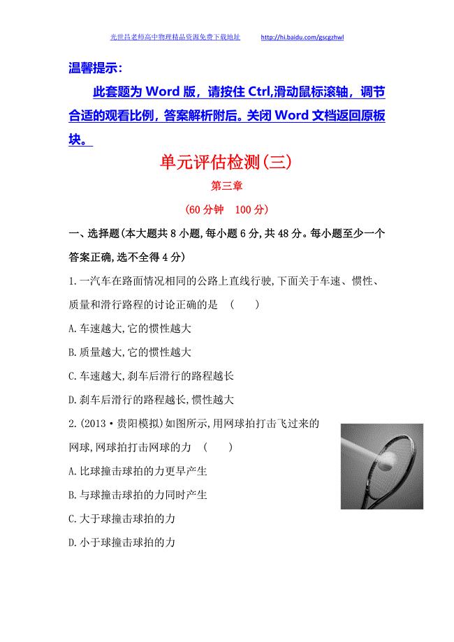 广东2014版高中物理《复习方略》单元评估检测(三)