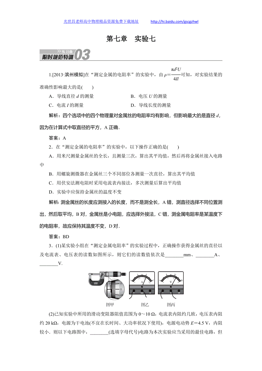 金版教程2014年高考物理规范特训 实验7测定金属的电阻率_第1页