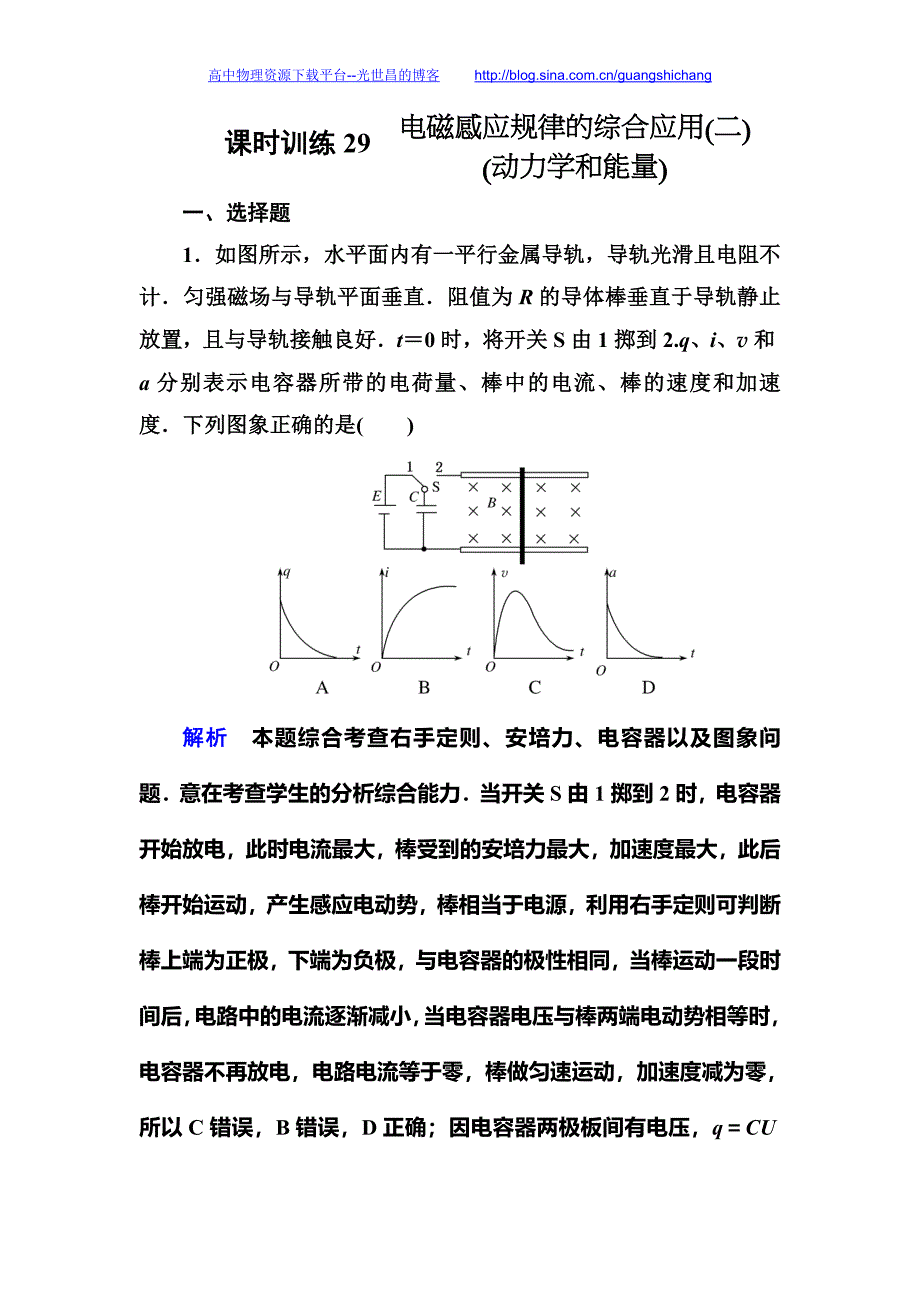 师说2016高考物理(新课标)一轮全程复习构想  课时训练29_第1页