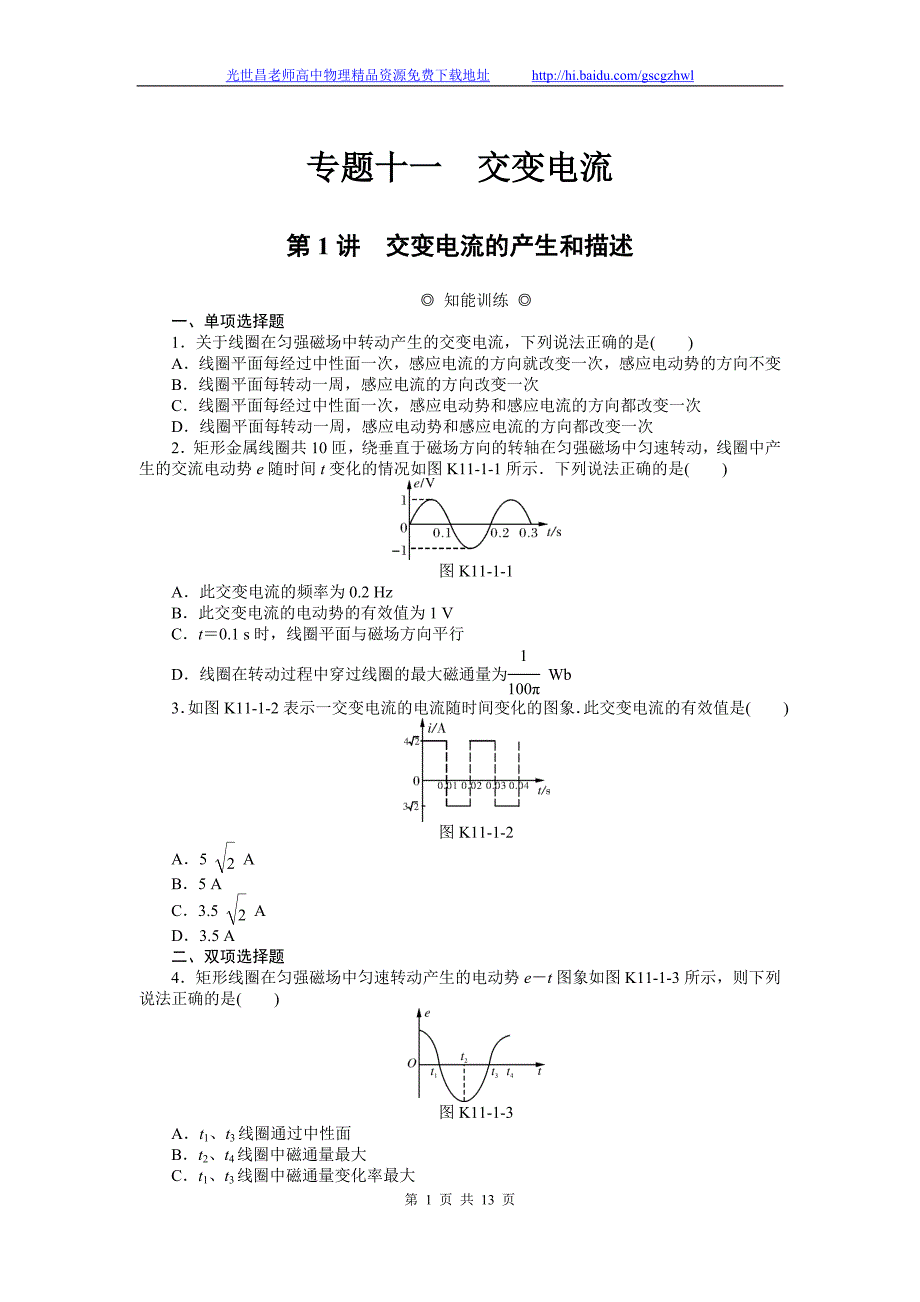 南方新课堂2015物理一轮知能训练 专题11交变电流_第1页