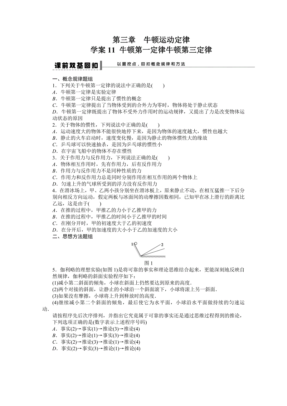 步步高2016年高考物理人教版一轮复习《第三章+牛顿运动定律》牛顿运动定律_第1页