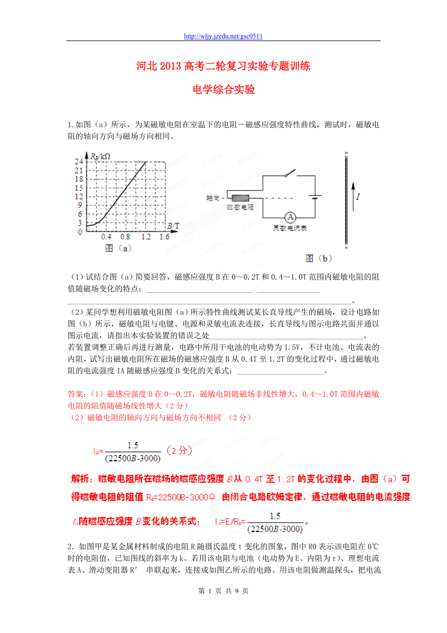 河北省2013高考物理二轮复习 实验专题训练 电学综合实验_第1页