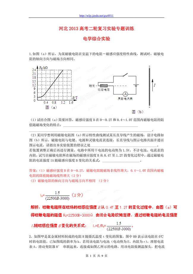 河北省2013高考物理二轮复习 实验专题训练 电学综合实验