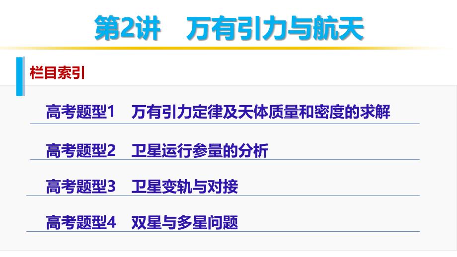 （步步高）2016版高考物理 大二轮总复习与增分策略配套课件+文档专题三力与物体的曲线运动第2讲 万有引力与航天_第2页