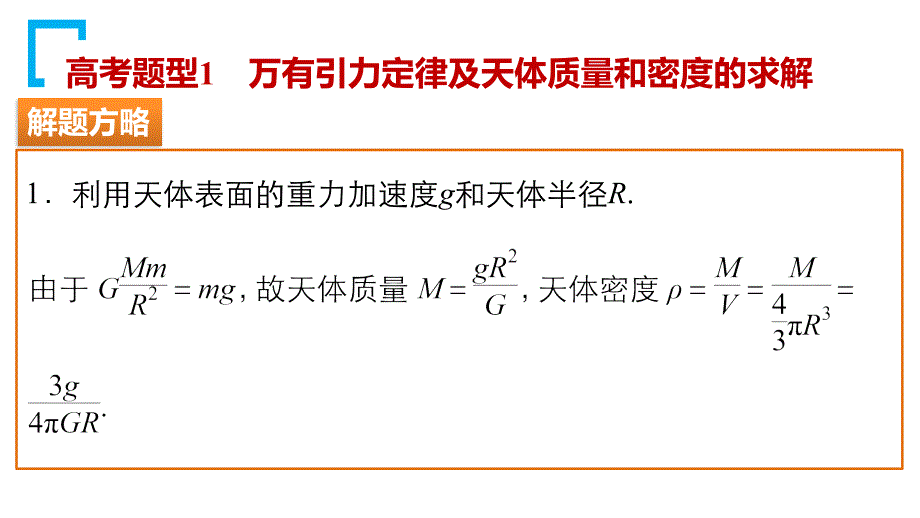 （步步高）2016版高考物理 大二轮总复习与增分策略配套课件+文档专题三力与物体的曲线运动第2讲 万有引力与航天_第3页