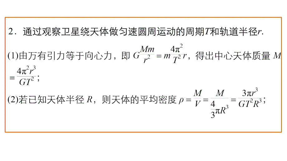 （步步高）2016版高考物理 大二轮总复习与增分策略配套课件+文档专题三力与物体的曲线运动第2讲 万有引力与航天_第4页