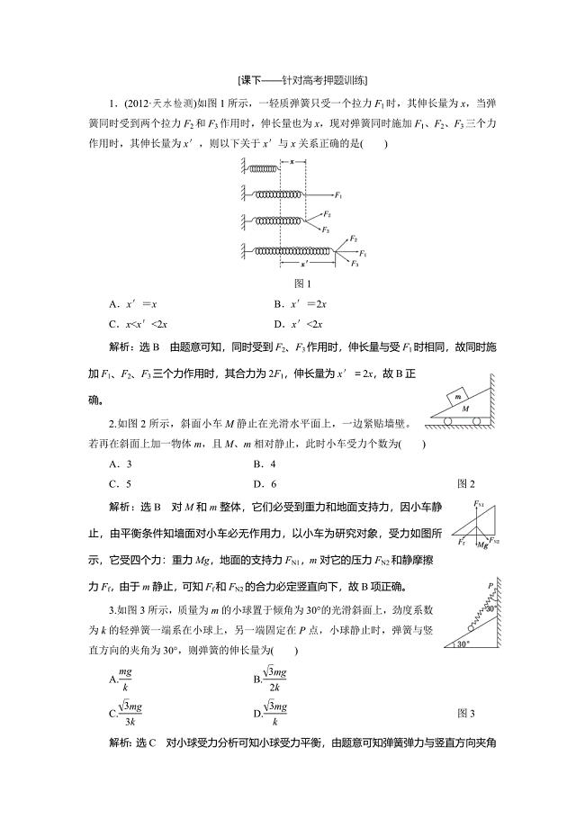 高考新课标三维物理 通用版 二轮专题复习 力与物体的平衡 课下练习