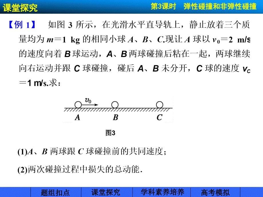 （2015步步高）2015年高考一轮复习（题组扣点+课堂探究+学科素养培养）第六章 动量守恒定律 第3课时_第5页