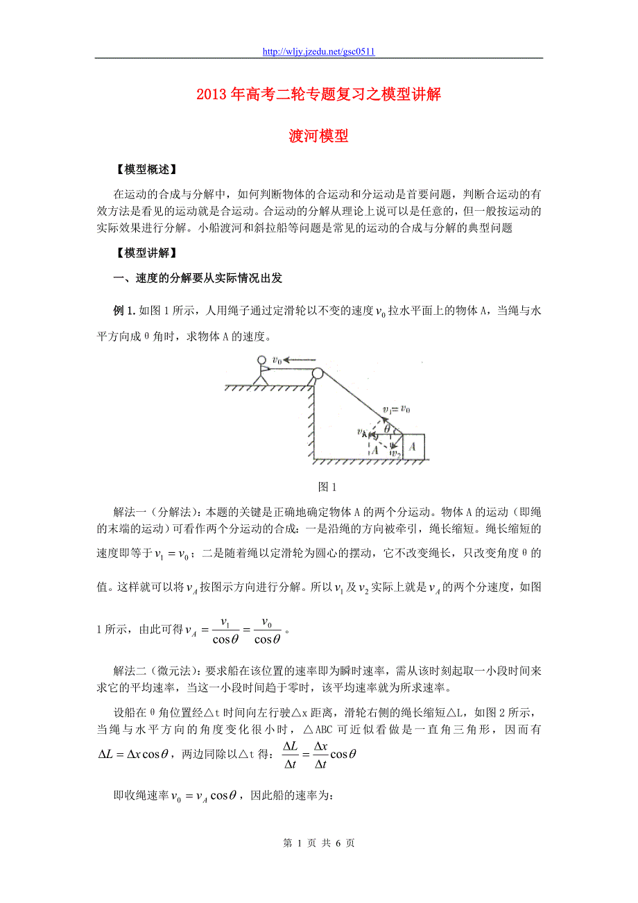 2013年高考物理二轮专题复习 模型讲解 渡河模型_第1页