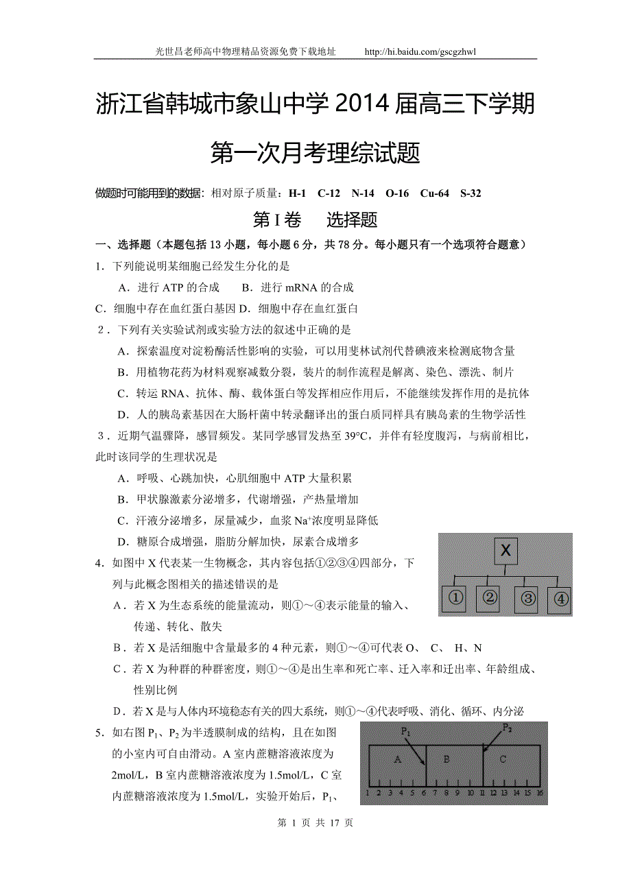 2014年浙江省象山中学高三下学期第一次月考理综试题（2014.03）_第1页