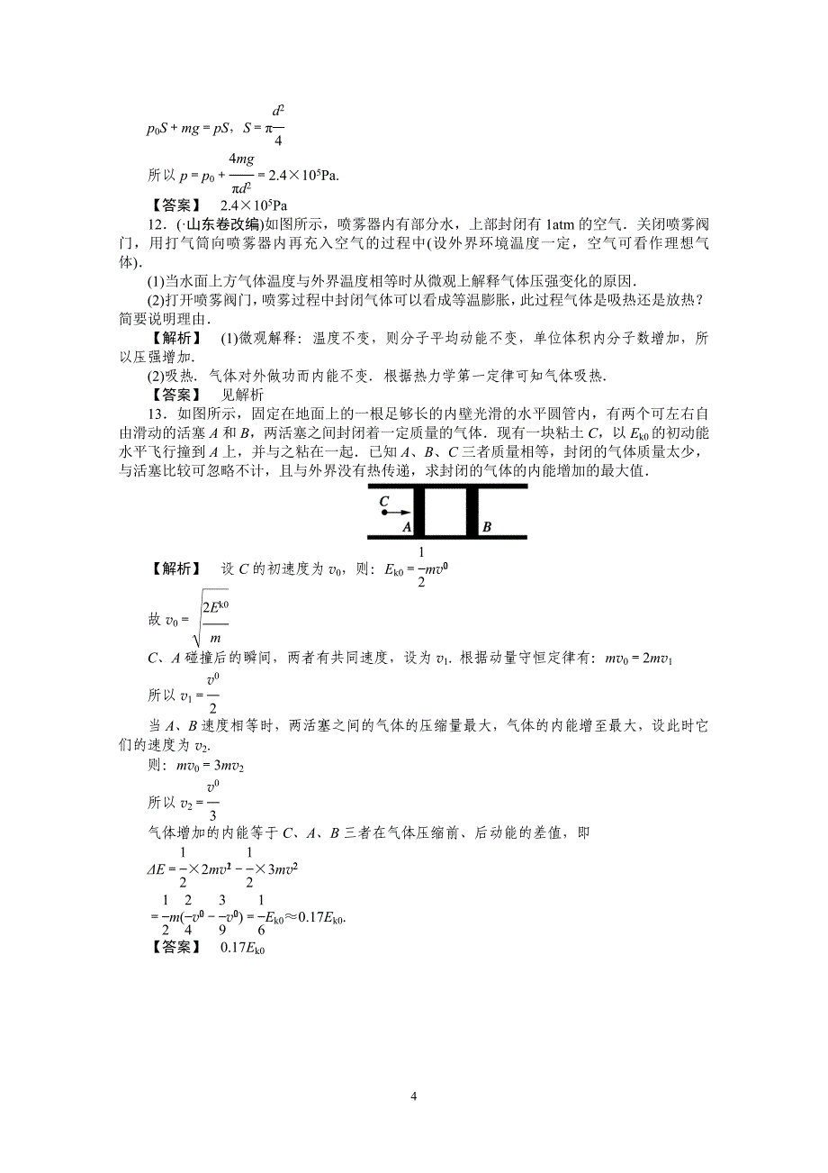 高考物理二轮复习专题练习 8.2热力学定律 能量守恒定律_第4页