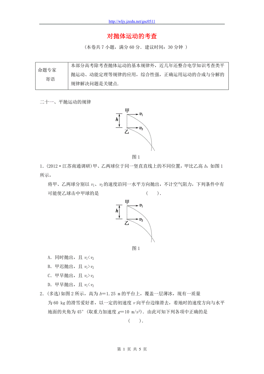 2013年高三物理二轮冲刺《对抛体运动的考查》知识点专练练习（30分钟，含详解）_第1页