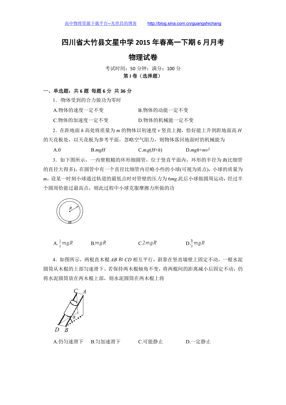 物理卷2017年四川省达州市大竹县文星中学高一6月月考（2015.06）_第1页