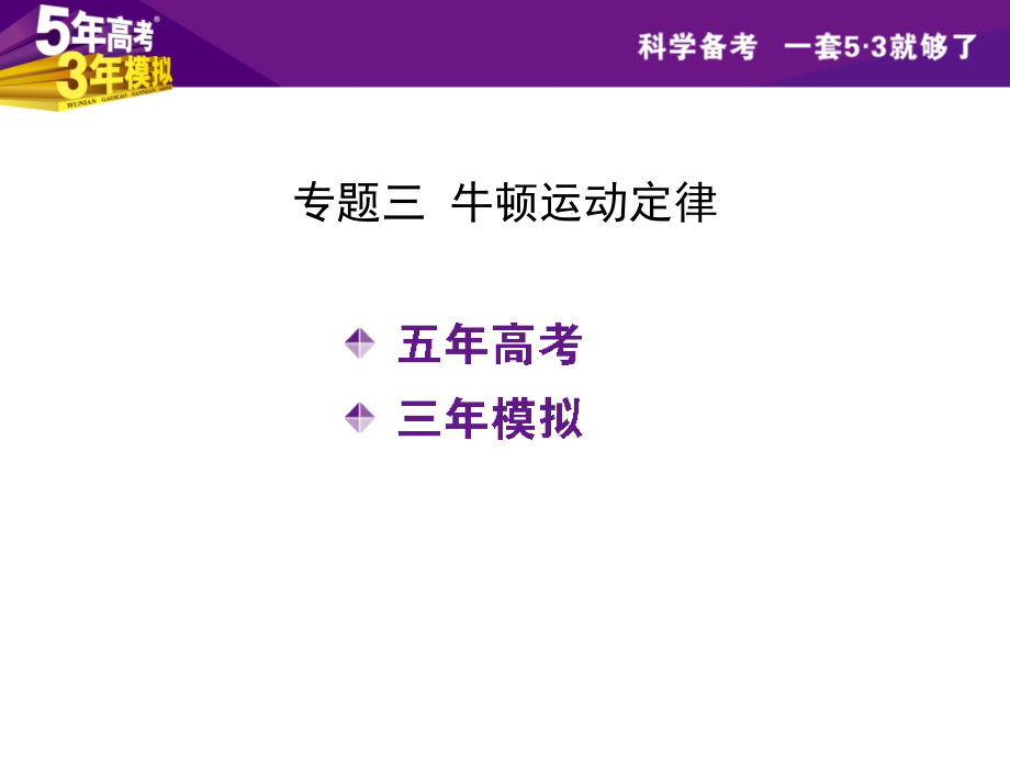 （5年高考3年模拟）2016年高三物理一轮复习（浙江专用，课件）专题三 牛顿运动定律（共123张PPT）_第1页