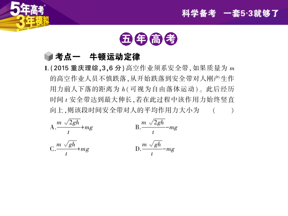 （5年高考3年模拟）2016年高三物理一轮复习（浙江专用，课件）专题三 牛顿运动定律（共123张PPT）_第2页