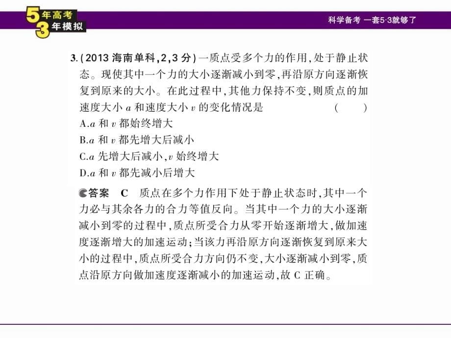 （5年高考3年模拟）2016年高三物理一轮复习（浙江专用，课件）专题三 牛顿运动定律（共123张PPT）_第5页