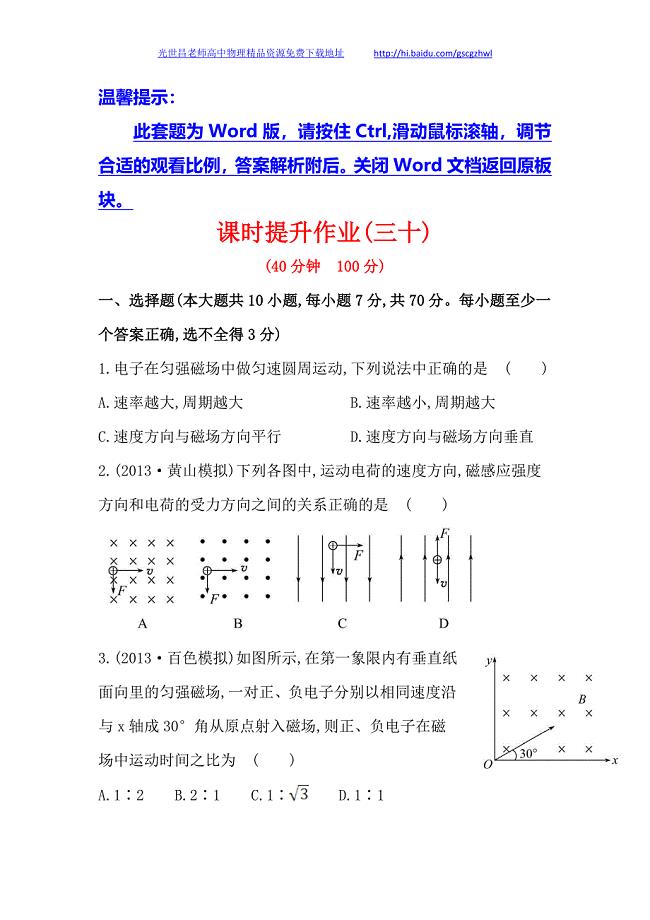 广东2014版高中物理《复习方略》课时提升作业(三十)  第十一章 第2讲磁场对运动电荷的作用