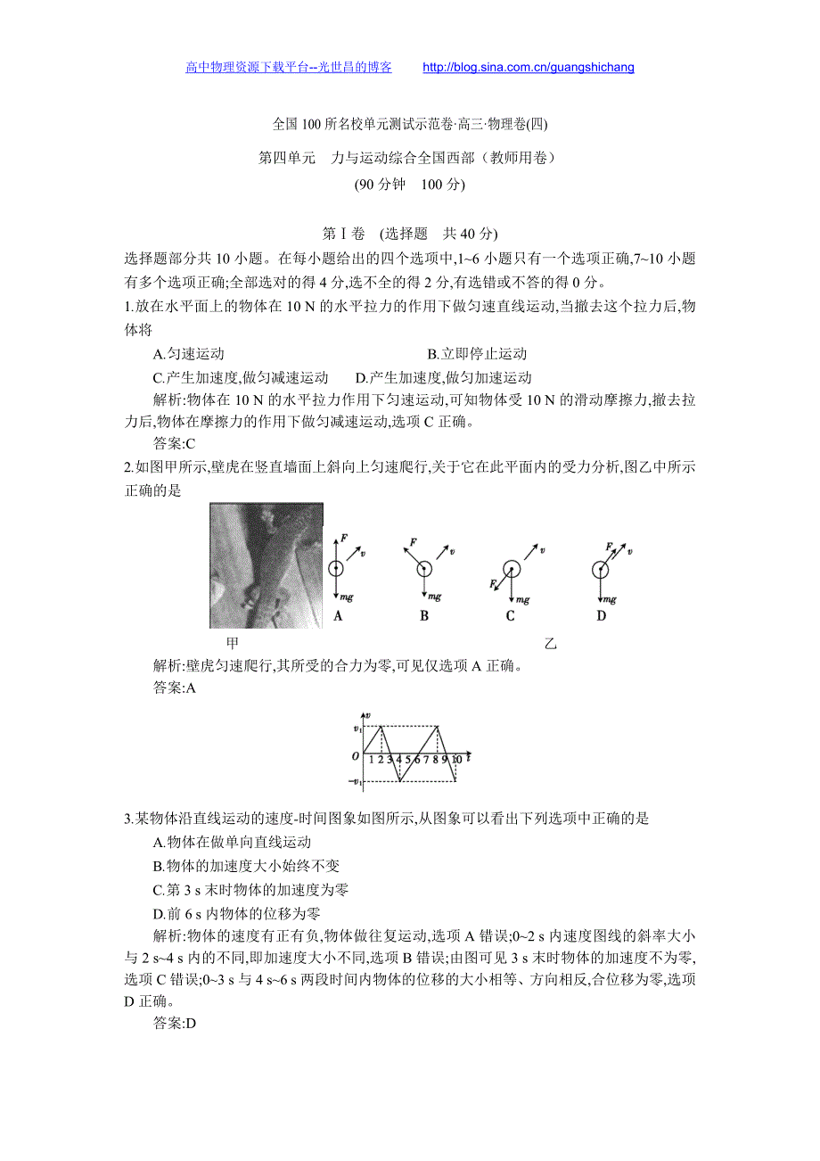 《全国100所名校单元测试示范卷》高三物理（人教版 西部）一轮备考 第四单元 力与运动综合（教师用卷）_第1页