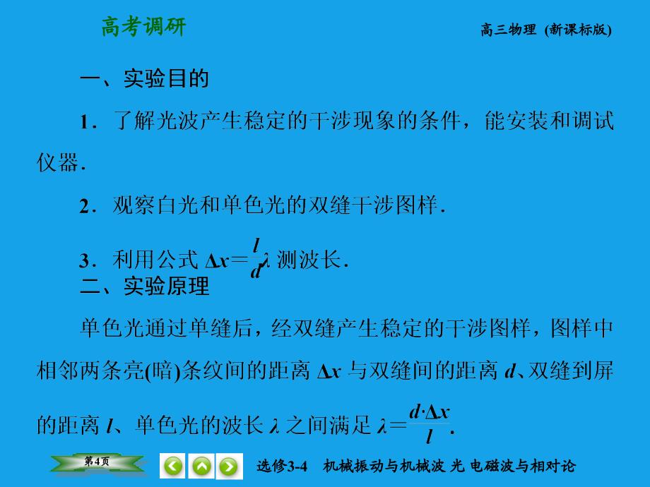 （高考调研）2015高考物理总复习 8实验 用双缝干涉测量光的波长课件 新人教版选修3-4_第4页