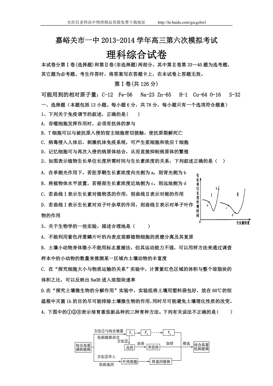 2014年甘肃省嘉峪关一中高三下学期六摸考试理综试题（2014.04）_第1页