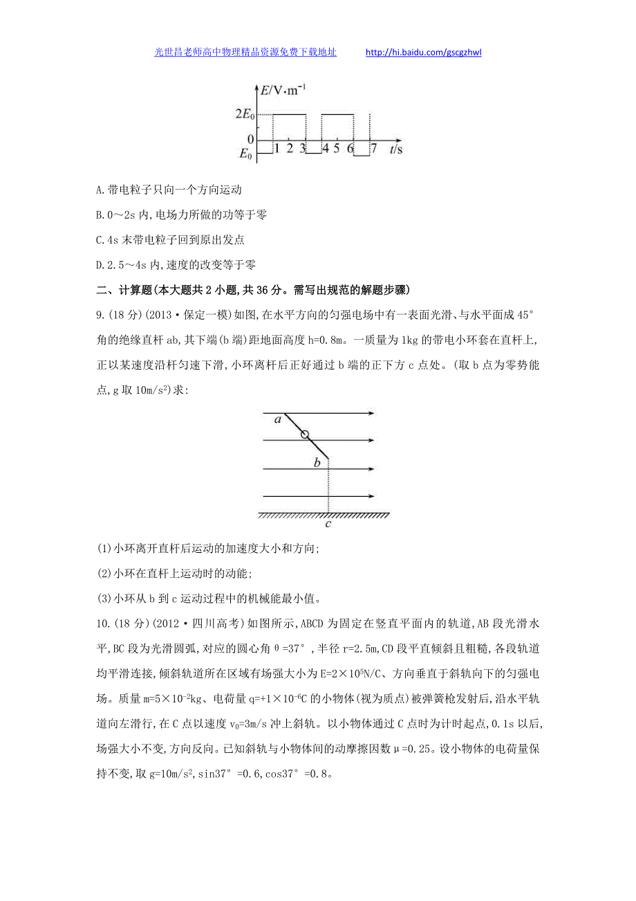 2014年高三物理一轮复习收尾二轮专题突破检测 电场及带电粒子在电场中的运动（均为2013年高考题及模拟题）_第3页