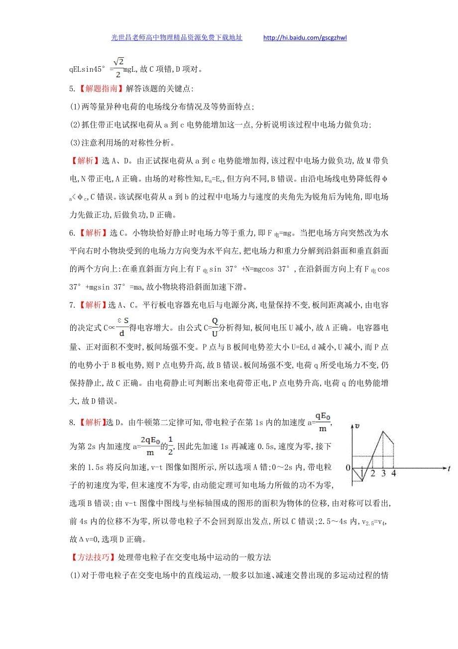 2014年高三物理一轮复习收尾二轮专题突破检测 电场及带电粒子在电场中的运动（均为2013年高考题及模拟题）_第5页