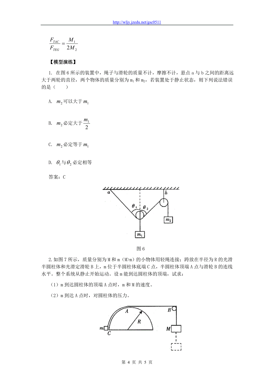 2013年高考物理二轮专题复习 模型讲解 滑轮模型_第4页