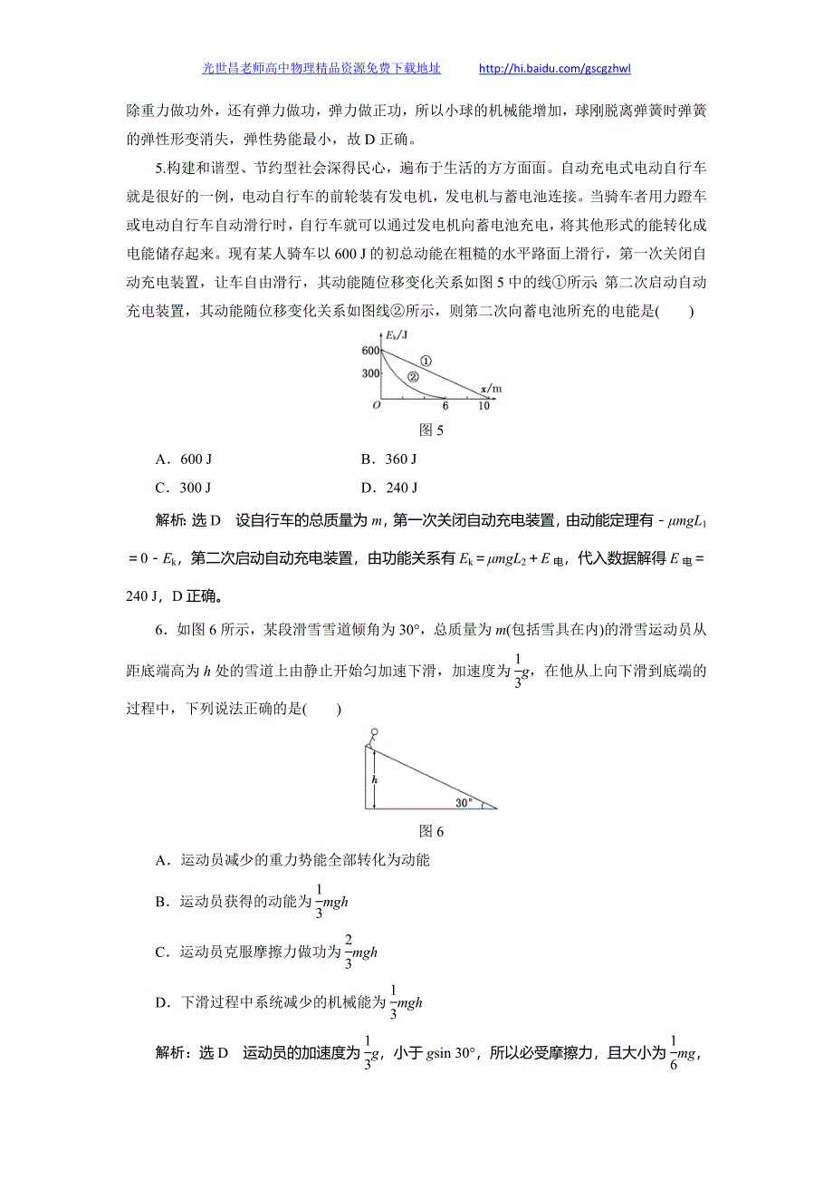 高考物理课下限时集训 第4讲 功能关系 能量守恒定律_第3页